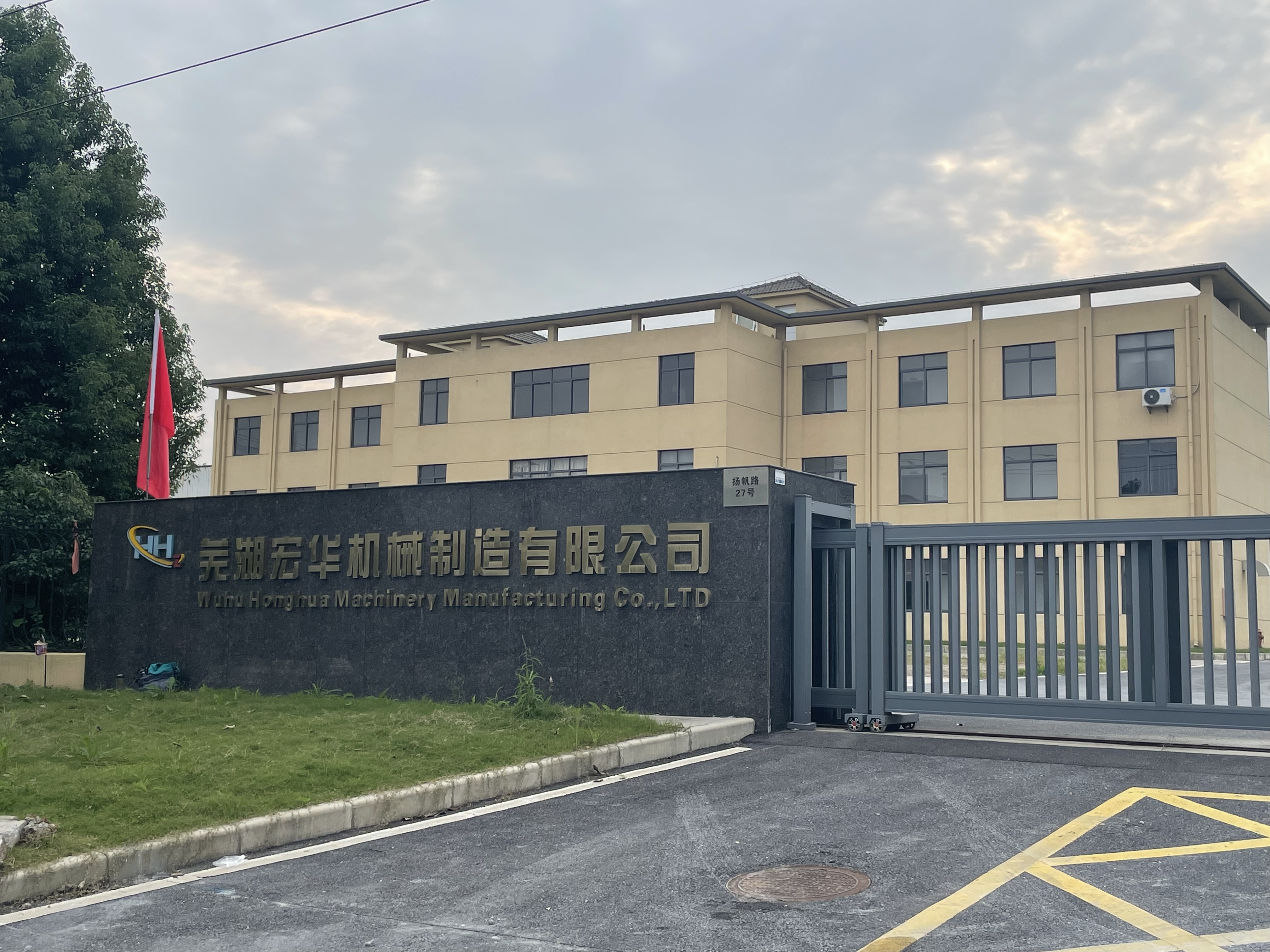 芜湖宏华机械制造有限公司（实验室检测设备交付）