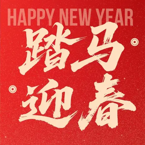 元旦放假通知！