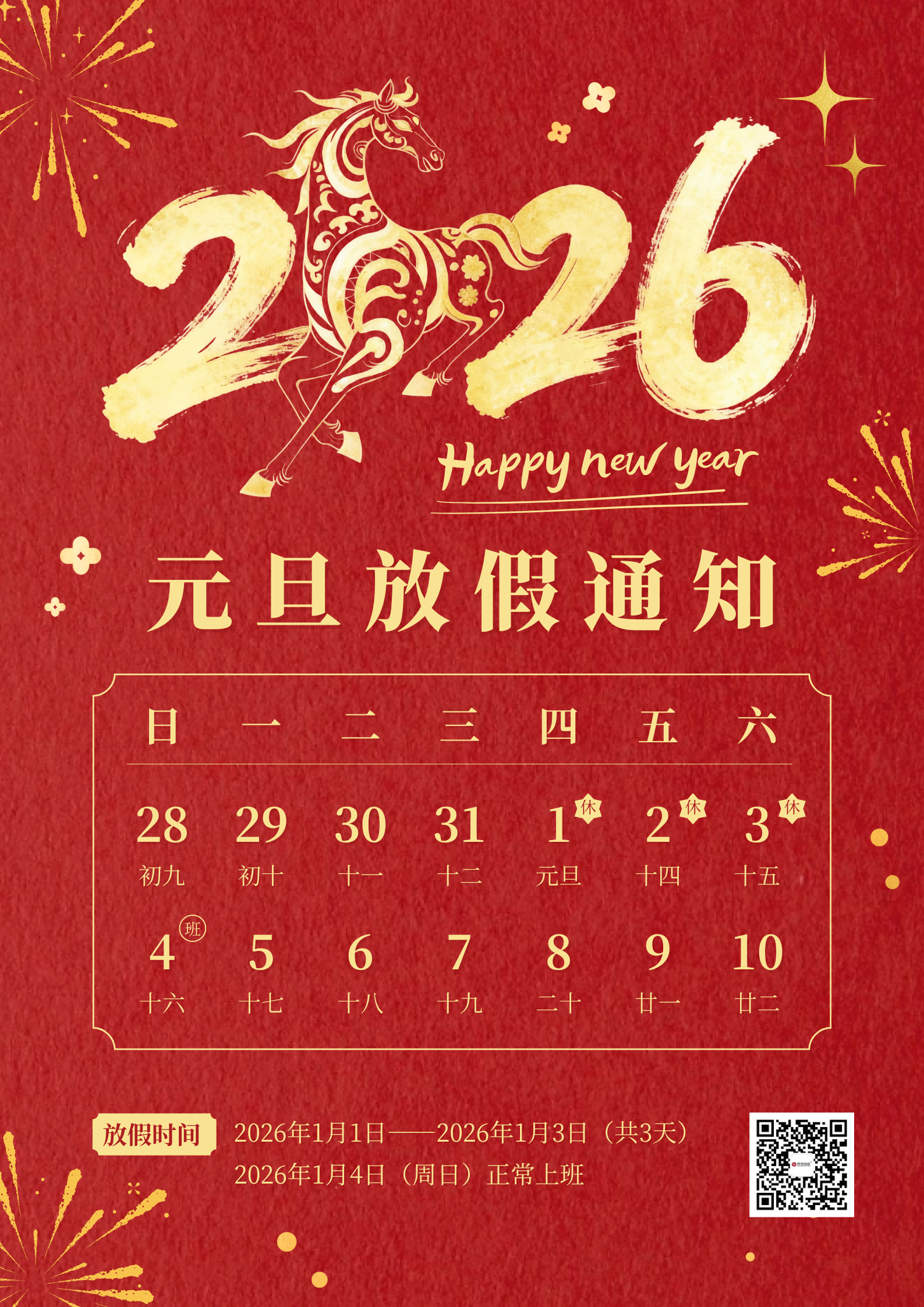 红黄金色喜庆金箔元旦放假通知海报（竖版）(1)(1).png